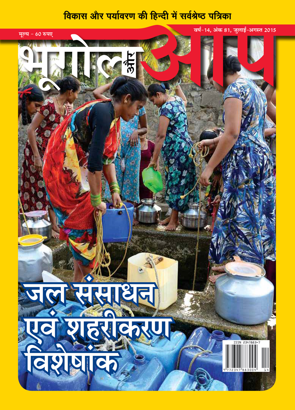 जल संसाधन एवं शहरीकरण विशेषांक cover